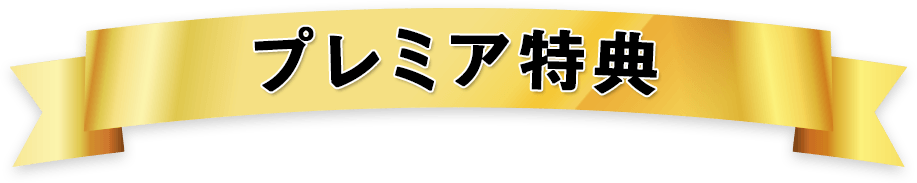 プレミア特典
