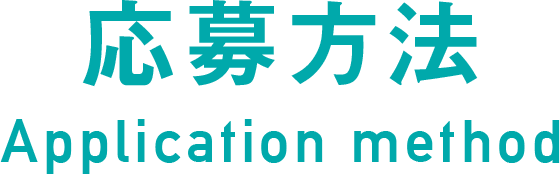 応募方法
