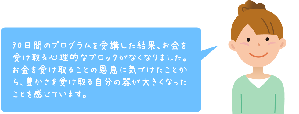 たとえば、お金を受け取るブロックがあったMさん