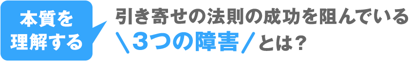 引き寄せの法則の成功を阻んでいる3つの障害とは？