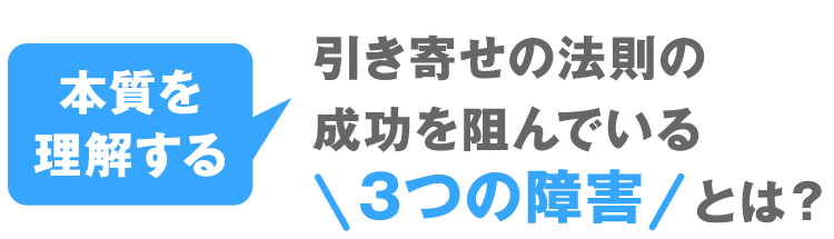 引き寄せの法則の成功を阻んでいる3つの障害とは？