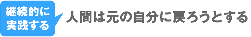 人間は元の自分に戻ろうとする