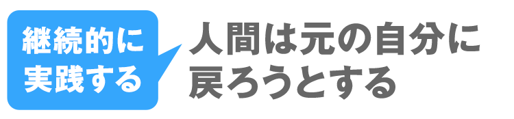 人間は元の自分に戻ろうとする