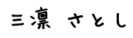 三凛 さとし