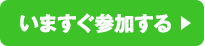 いますぐ参加する